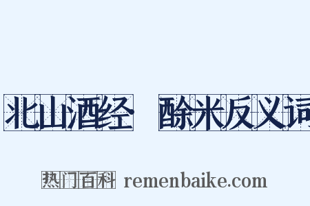 北山酒经·酴米反义词是什么意思的图片